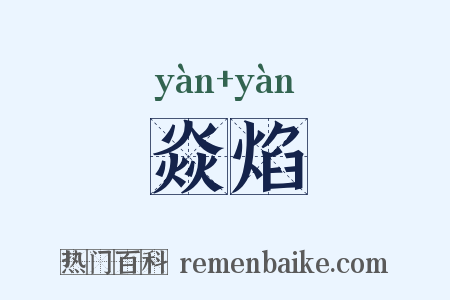 焱焰是什么意思的图片